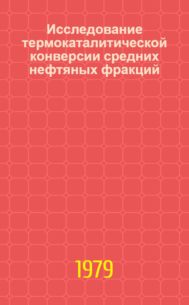 Исследование термокаталитической конверсии средних нефтяных фракций : Автореф. дис. на соиск. учен. степ. к. х. н