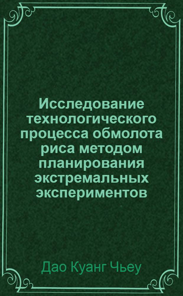 Исследование технологического процесса обмолота риса методом планирования экстремальных экспериментов : Автореф. дис. на соиск. учен. степ. канд. техн. наук : (05.06.01)