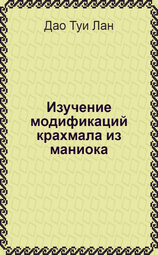 Изучение модификаций крахмала из маниока : Автореф. дис. на соиск. учен. степ. канд. техн. наук : (05.18.05)