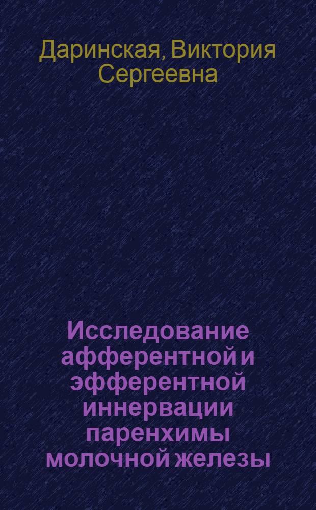 Исследование афферентной и эфферентной иннервации паренхимы молочной железы : Автореф. дис. на соиск. учен. степени канд. биол. наук : (03.00.13)