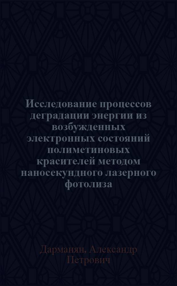 Исследование процессов деградации энергии из возбужденных электронных состояний полиметиновых красителей методом наносекундного лазерного фотолиза : Автореф. дис. на соиск. учен. степени канд. физ.-мат. наук : (01.04.17)