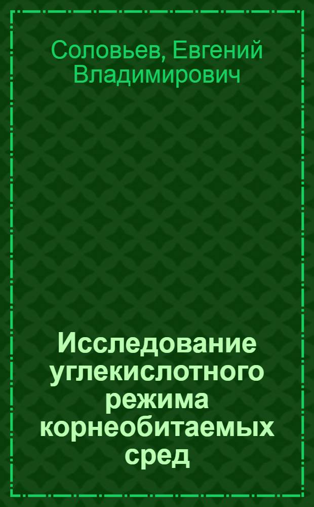Исследование углекислотного режима корнеобитаемых сред : Автореф. дис. на соиск. учен. степени канд. с.-х. наук : (06.01.03)