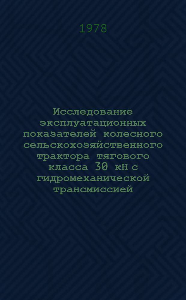 Исследование эксплуатационных показателей колесного сельскохозяйственного трактора тягового класса 30 кН с гидромеханической трансмиссией : Автореф. дис. на соиск. учен. степени канд. техн. наук : (05.05.03)