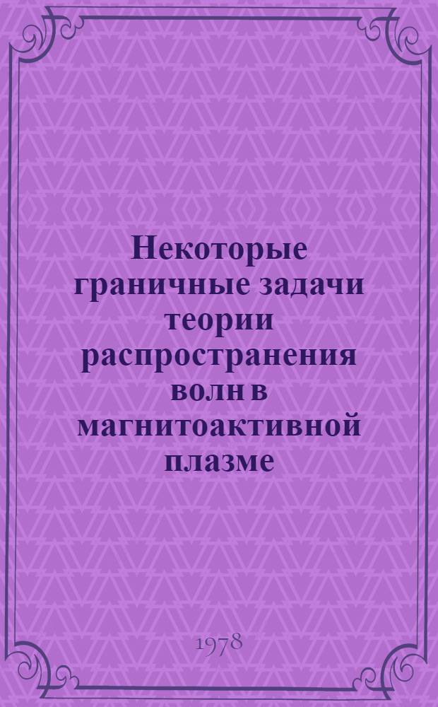 Некоторые граничные задачи теории распространения волн в магнитоактивной плазме : Автореф. дис. на соиск. учен. степ. канд. физ.-мат. наук : (01.04.03)