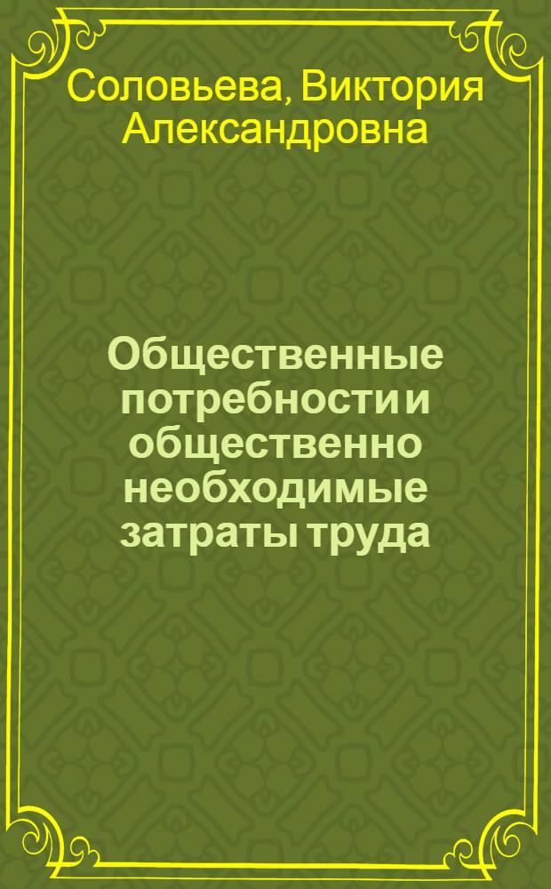 Общественные потребности и общественно необходимые затраты труда : Автореф. дис. на соиск. учен. степени канд. экон. наук : (08.00.01)