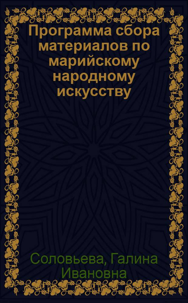 Программа сбора материалов по марийскому народному искусству : Метод. руководство