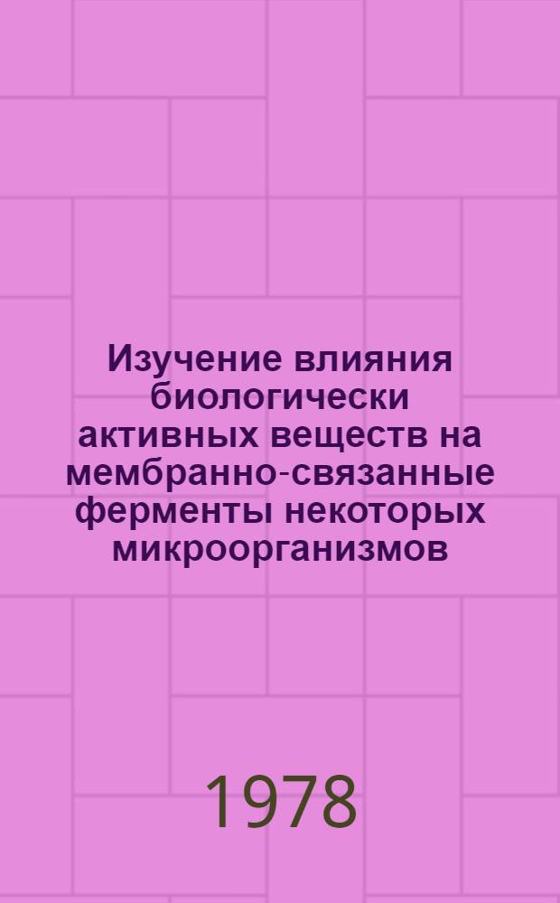 Изучение влияния биологически активных веществ на мембранно-связанные ферменты некоторых микроорганизмов : Автореф. дис. на соиск. учен. степени канд. биол. наук : (03.00.04)