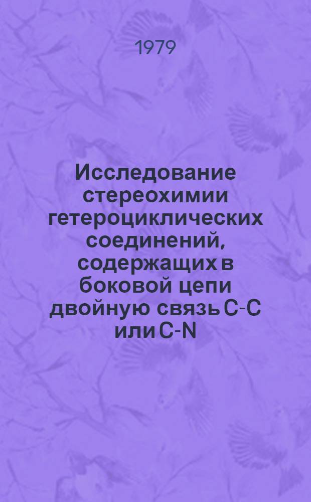 Исследование стереохимии гетероциклических соединений, содержащих в боковой цепи двойную связь C-C или C-N, методом ЯМР-¹Н : Автореф. дис. на соиск. учен. степ. канд. хим. наук : (02.00.03)