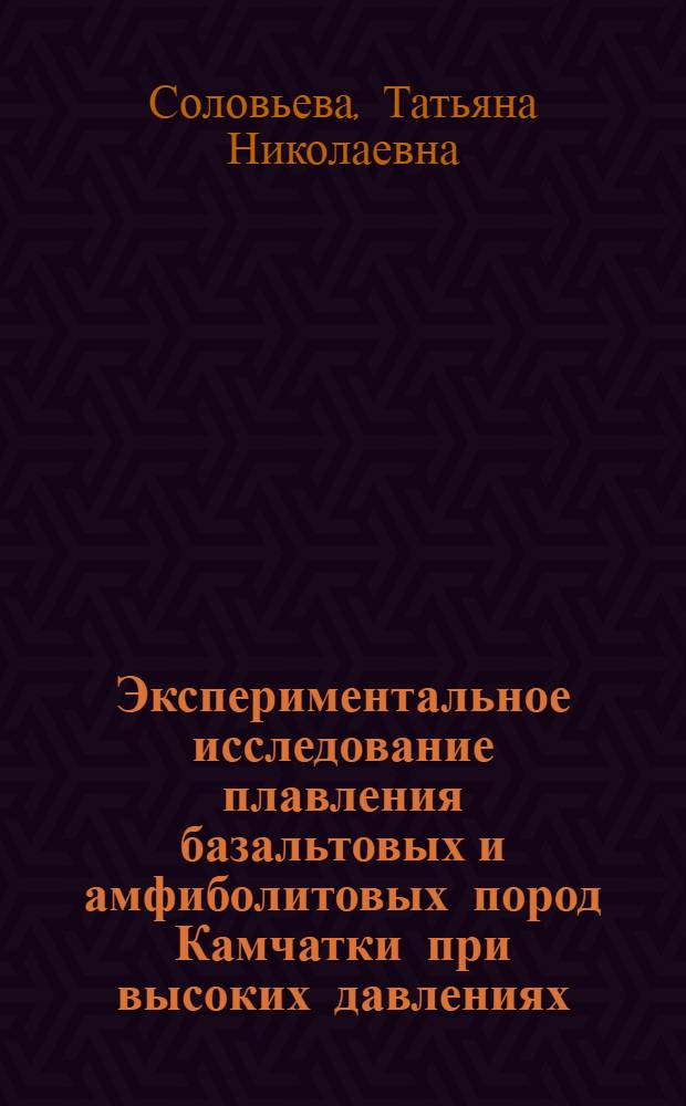 Экспериментальное исследование плавления базальтовых и амфиболитовых пород Камчатки при высоких давлениях. Вопросы образования магм известково-щелочной серии : Автореф. дис. на соиск. учен. степ. к. г.-м. н