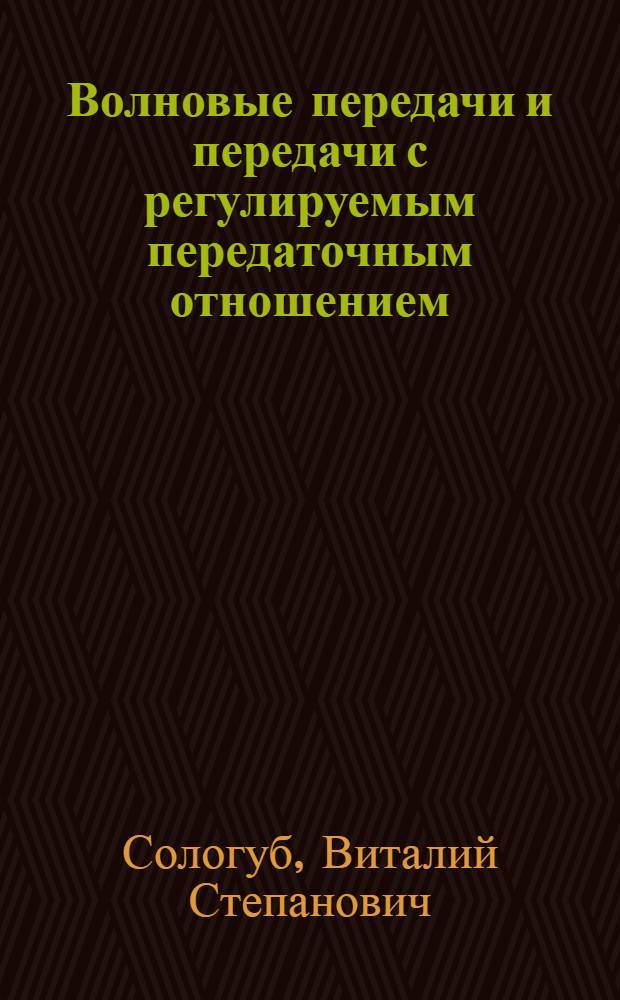 Волновые передачи и передачи с регулируемым передаточным отношением : Учеб. пособие
