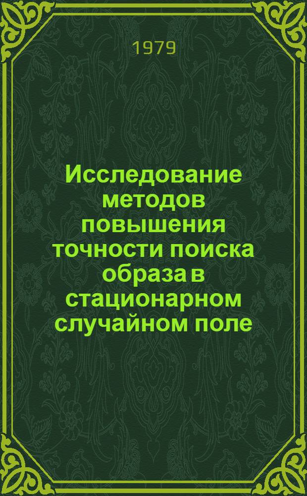 Исследование методов повышения точности поиска образа в стационарном случайном поле : Автореф. дис. на соиск. учен. степ. к. т. н