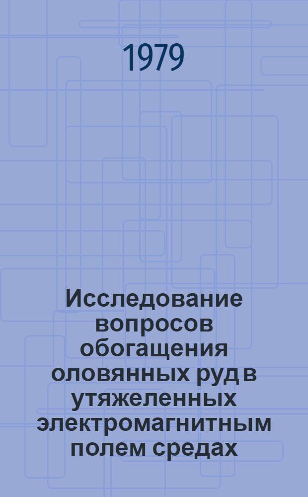 Исследование вопросов обогащения оловянных руд в утяжеленных электромагнитным полем средах : Автореф. дис. на соиск. учен. степ. к. т. н