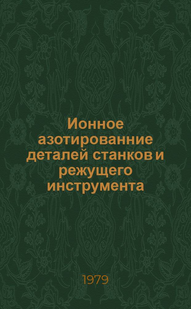 Ионное азотированние деталей станков и режущего инструмента : Автореф. дис. на соиск. учен. степ. канд. техн. наук : (05.02.01)