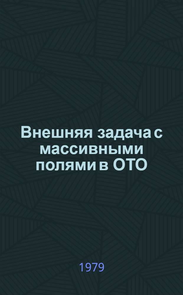 Внешняя задача с массивными полями в ОТО : Автореф. дис. на соиск. учен. степ. канд. физ.-мат. наук : (01.04.02)