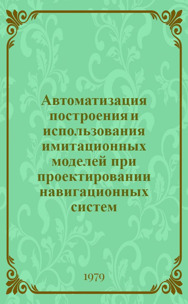 Автоматизация построения и использования имитационных моделей при проектировании навигационных систем : Автореф. дис. на соиск. учен. степ. канд. техн. наук : (05.13.01)