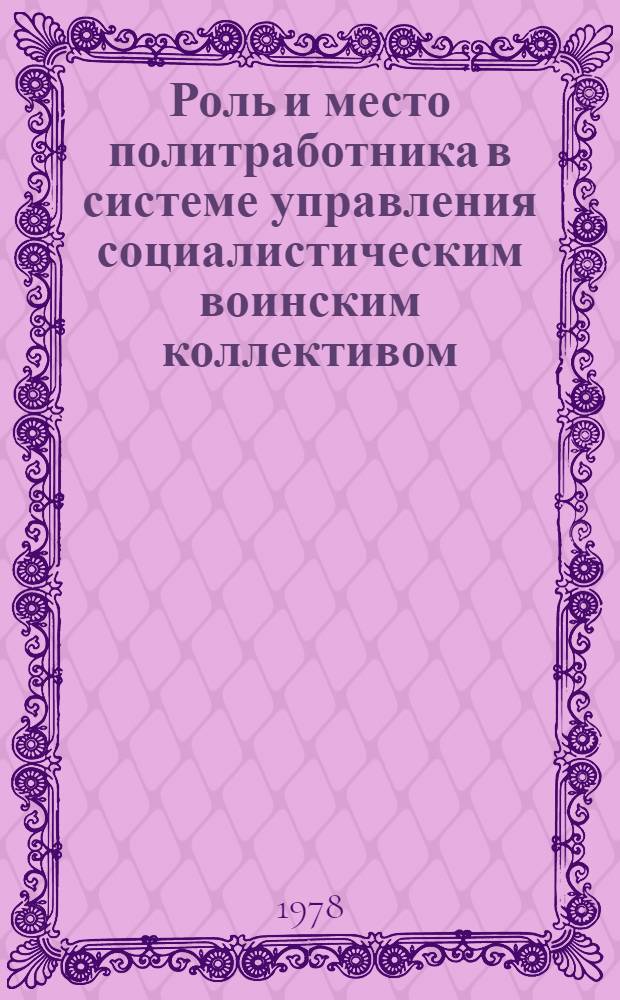 Роль и место политработника в системе управления социалистическим воинским коллективом : Автореф. дис. на соиск. учен. степ. к. филос. н