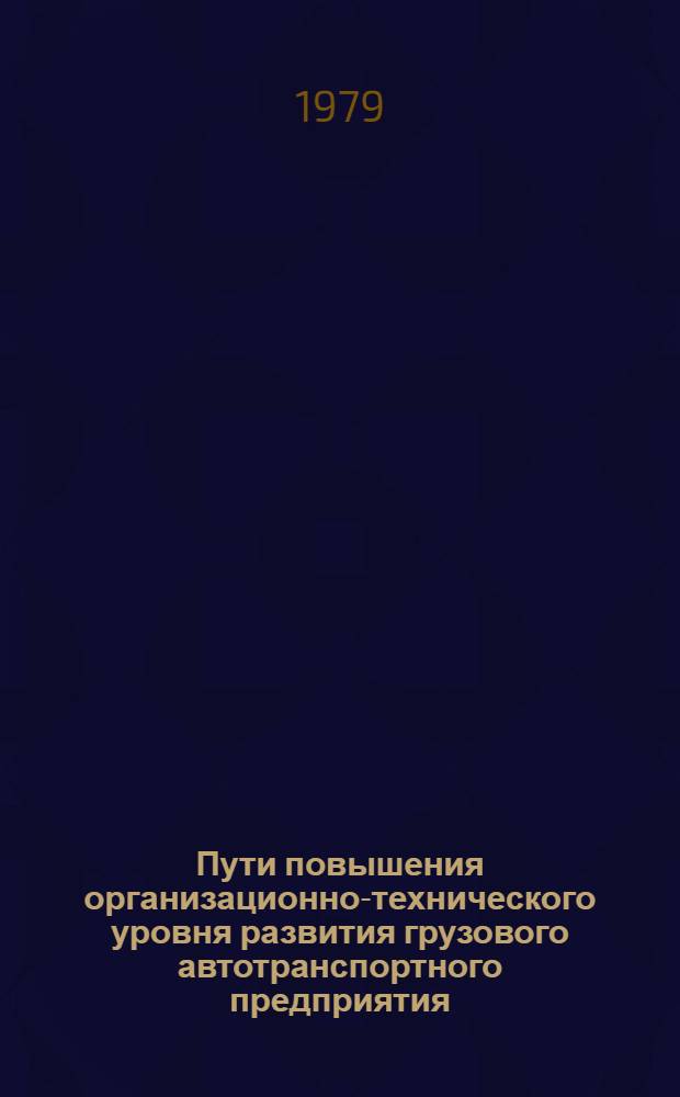 Пути повышения организационно-технического уровня развития грузового автотранспортного предприятия : (На прим. автотрансп. общ. пользования ТаджССР) : Автореф. дис. на соиск. учен. степ. канд. экон. наук : (08.00.05)