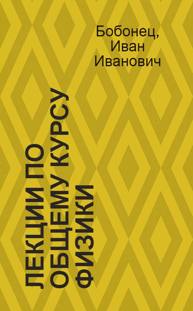 Лекции по общему курсу физики : Механика, молекуляр. физика : Конспект лекций для ускор. подгот. инженеров