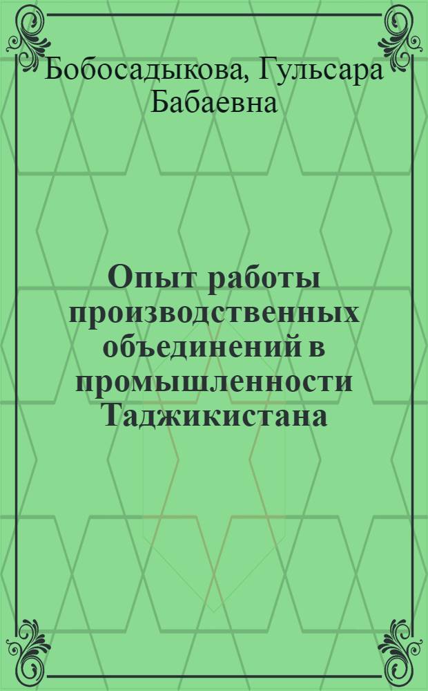 Опыт работы производственных объединений в промышленности Таджикистана : Обзор
