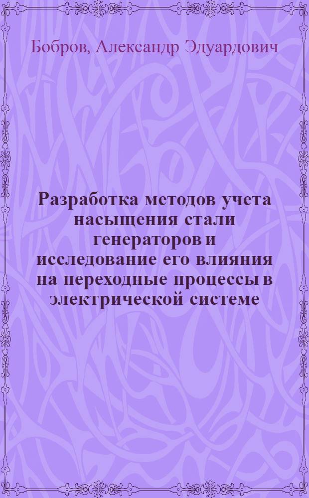 Разработка методов учета насыщения стали генераторов и исследование его влияния на переходные процессы в электрической системе : Автореф. дис. на соиск. учен. степ. канд. техн. наук : (05.14.02)