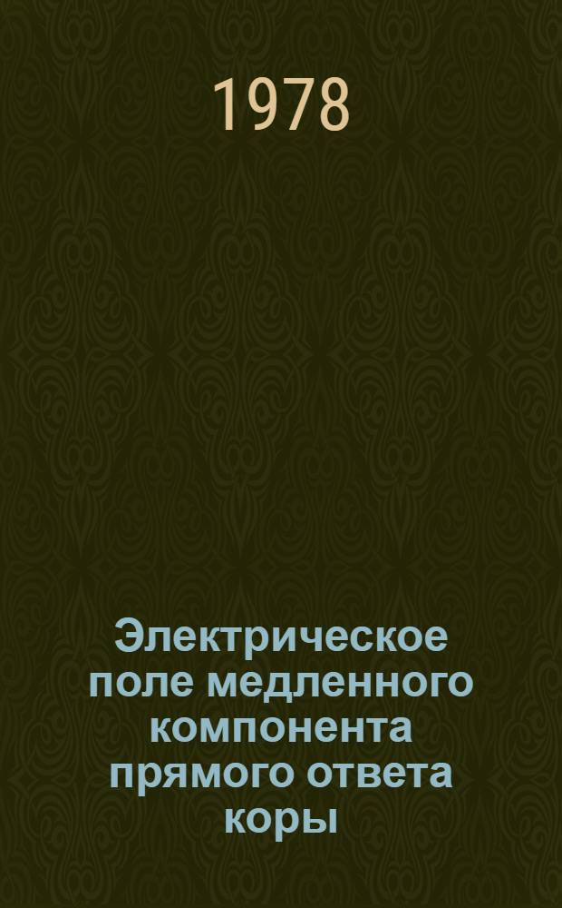 Электрическое поле медленного компонента прямого ответа коры : Автореф. дис. на соиск. учен. степ. канд. биол. наук : (03.00.13)