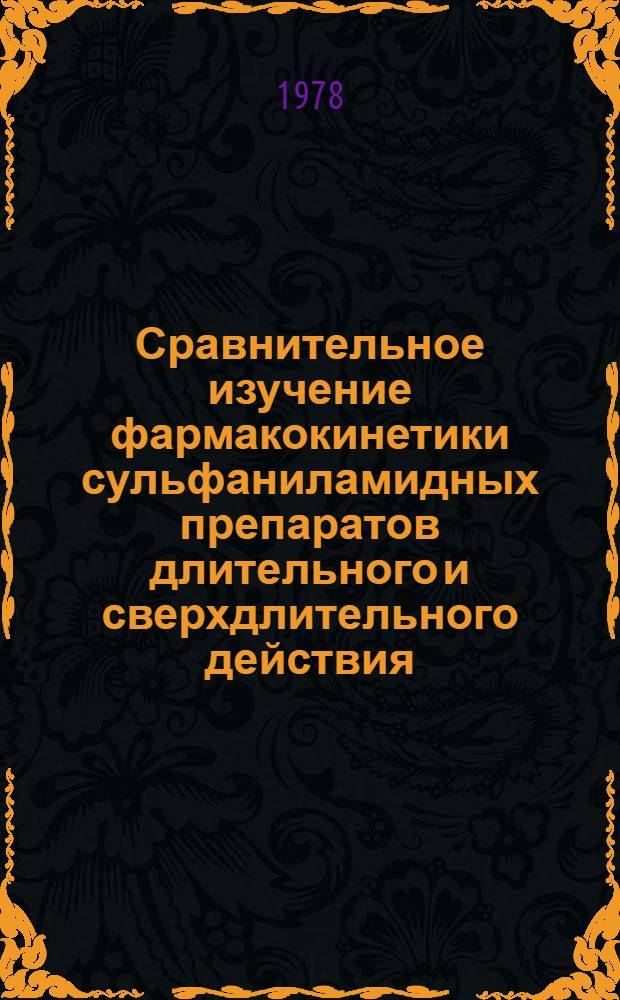 Сравнительное изучение фармакокинетики сульфаниламидных препаратов длительного и сверхдлительного действия : Автореф. дис. на соиск. учен. степ. канд. биол. наук : (14.00.31)