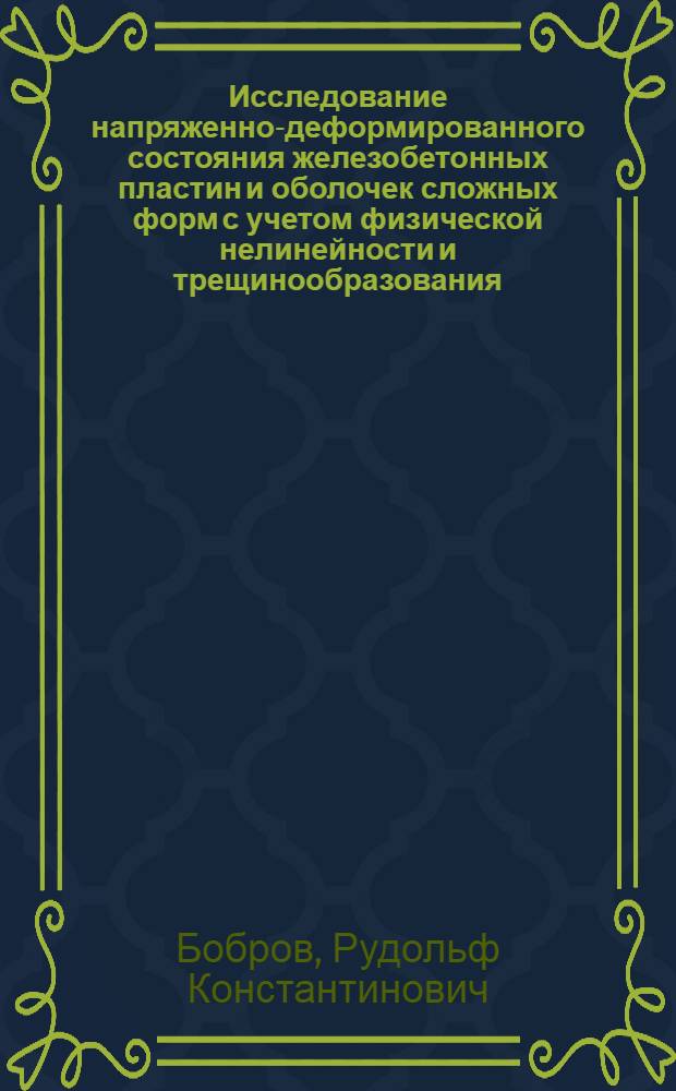 Исследование напряженно-деформированного состояния железобетонных пластин и оболочек сложных форм с учетом физической нелинейности и трещинообразования : Автореф. дис. на соиск. учен. степени канд. техн. наук : (01.02.03)
