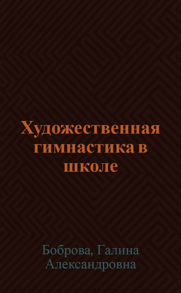 Художественная гимнастика в школе : Метод. пособие