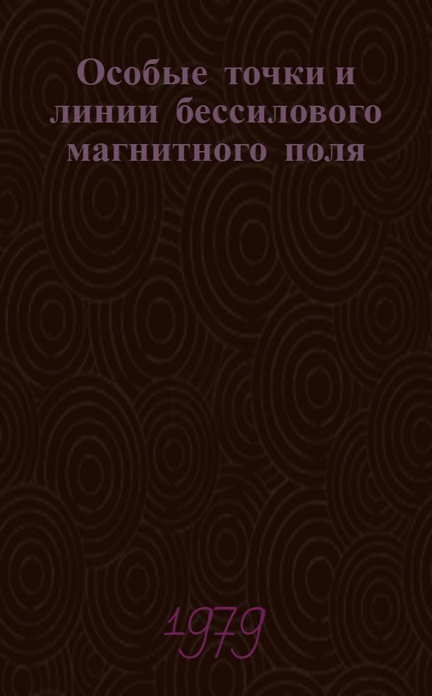 Особые точки и линии бессилового магнитного поля : Автореф. дис. на соиск. учен. степ. канд. физ.-мат. наук : (01.04.02)