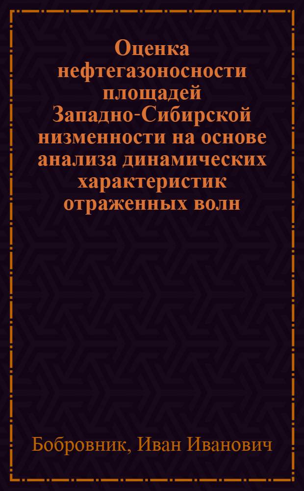 Оценка нефтегазоносности площадей Западно-Сибирской низменности на основе анализа динамических характеристик отраженных волн : (На прим. Салым. нефтенос. р-на) : Автореф. дис. на соиск. учен. степ. канд. геол.-минерал. наук : (04.00.12)