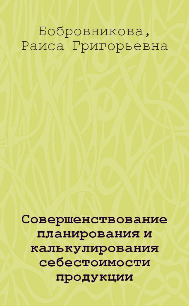 Совершенствование планирования и калькулирования себестоимости продукции : (На прим. предприятий ВПО "Союзалмазинструмент") : Автореф. дис. на соиск. учен. степени канд. экон. наук : (08.00.05)