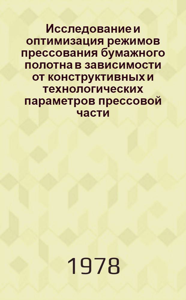 Исследование и оптимизация режимов прессования бумажного полотна в зависимости от конструктивных и технологических параметров прессовой части : Автореф. дис. на соиск. учен. степ. канд. техн. наук : (05.06.03)