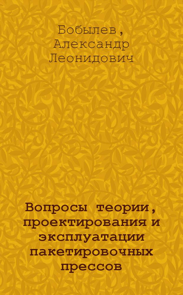 Вопросы теории, проектирования и эксплуатации пакетировочных прессов : Автореф. дис. на соиск. учен. степ. канд. техн. наук : (05.04.04)