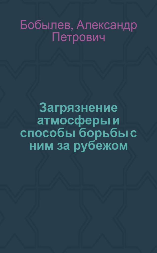 Загрязнение атмосферы и способы борьбы с ним за рубежом