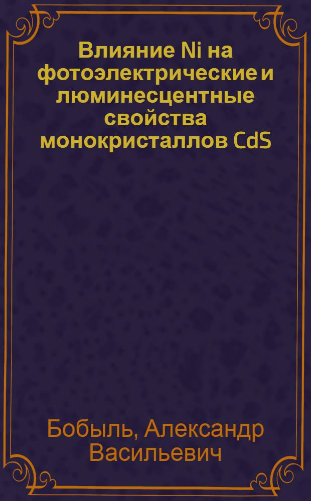 Влияние Ni на фотоэлектрические и люминесцентные свойства монокристаллов CdS : Автореф. дис. на соиск. учен. степ. канд. физ.-мат. наук : (01.40.10)