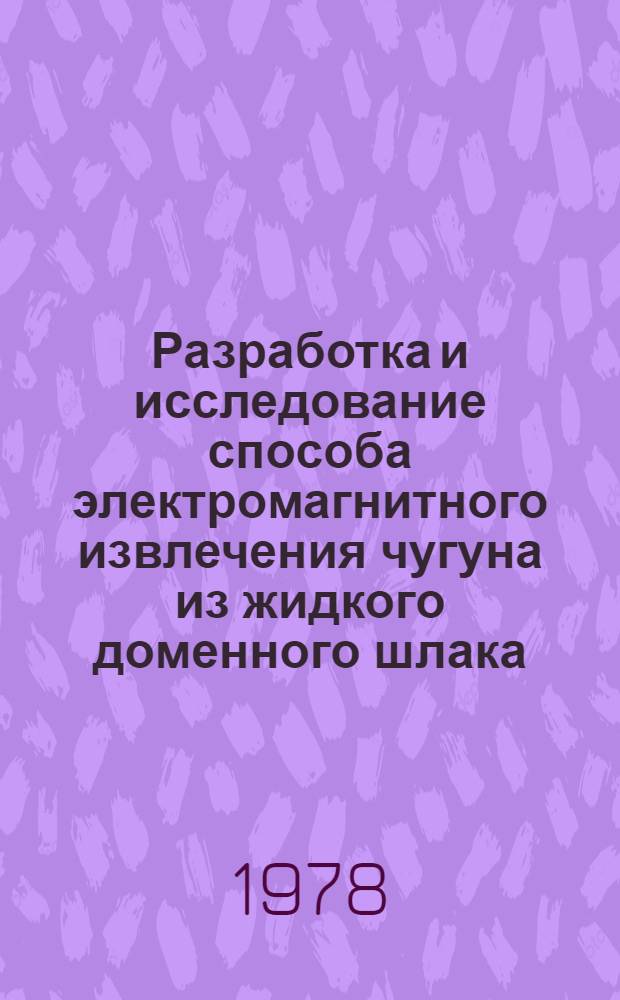 Разработка и исследование способа электромагнитного извлечения чугуна из жидкого доменного шлака : Автореф. дис. на соиск. учен. степ. канд. техн. наук : (05.16.02)