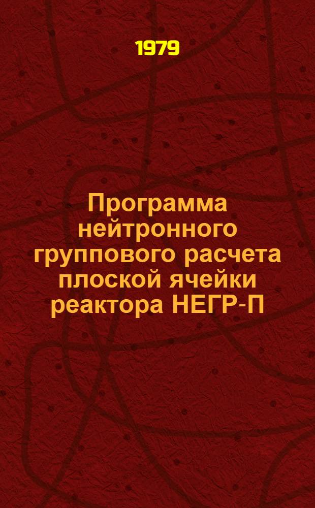 Программа нейтронного группового расчета плоской ячейки реактора НЕГР-П