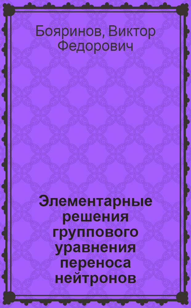 Элементарные решения группового уравнения переноса нейтронов