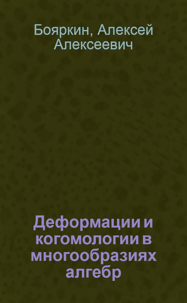 Деформации и когомологии в многообразиях алгебр : Автореф. дис. на соиск. учен. степ. канд. физ.-мат. наук : (01.01.03)