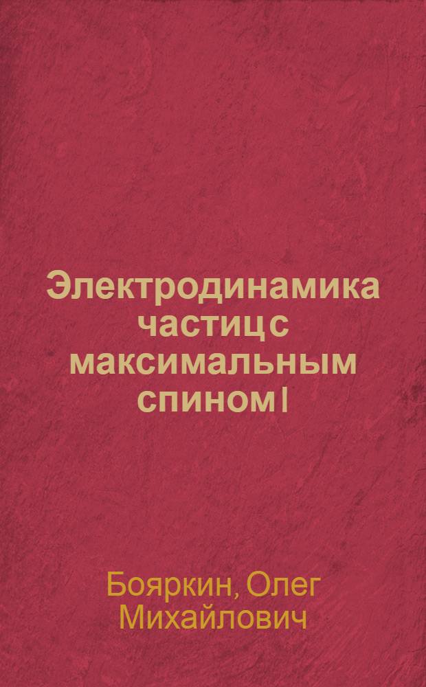 Электродинамика частиц с максимальным спином I : Автореф. дис. на соиск. учен. степ. канд. физ.-мат. наук : (01.04.02)