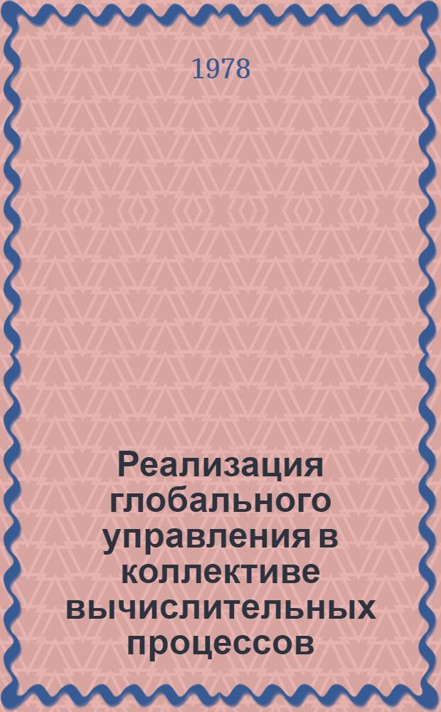 Реализация глобального управления в коллективе вычислительных процессов