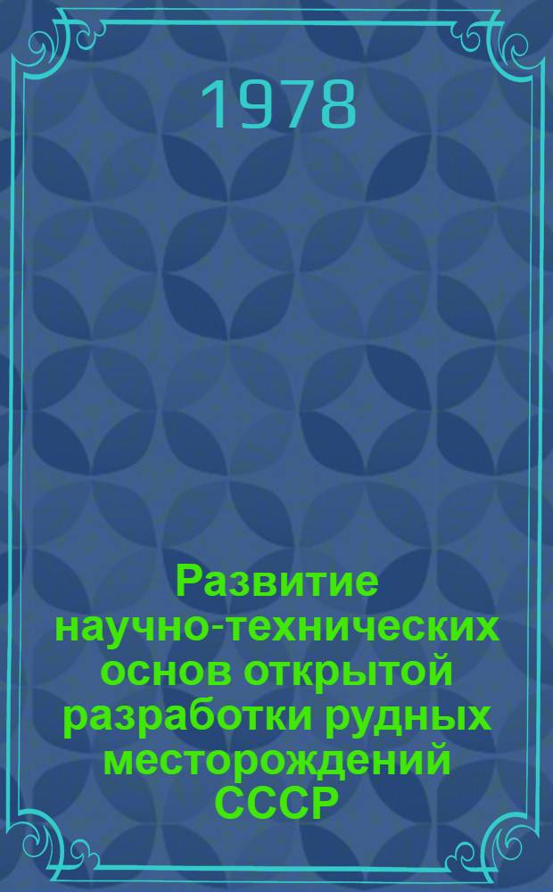 Развитие научно-технических основ открытой разработки рудных месторождений СССР : (Опыт ист.-техн. исслед.) : Автореф. дис. на соиск. учен. степ. д-ра техн. наук : (07.00.10)