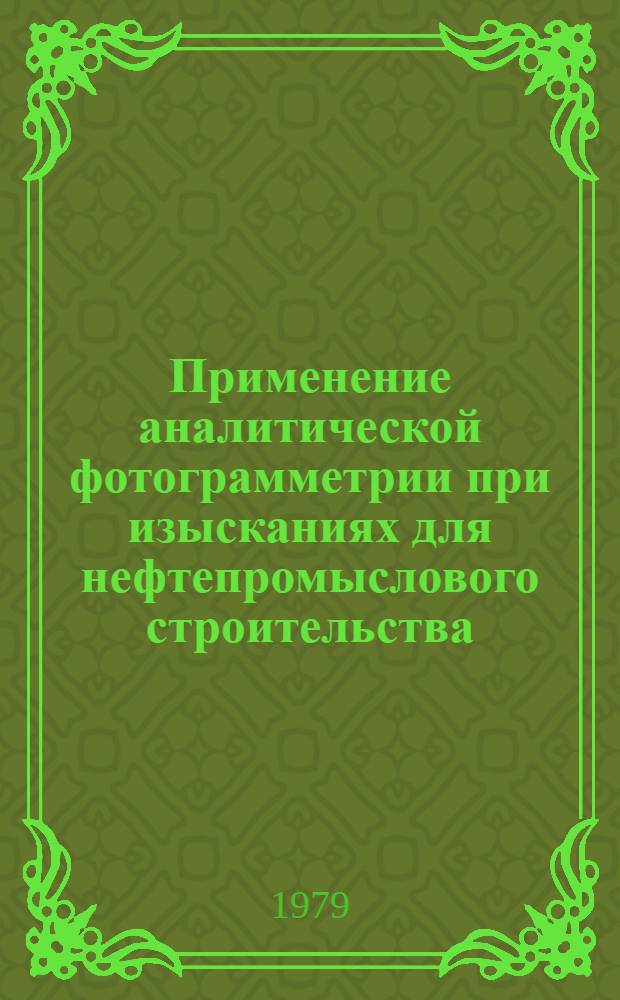 Применение аналитической фотограмметрии при изысканиях для нефтепромыслового строительства : Автореф. дис. на соиск. учен. степ. канд. техн. наук : (05.24.02)