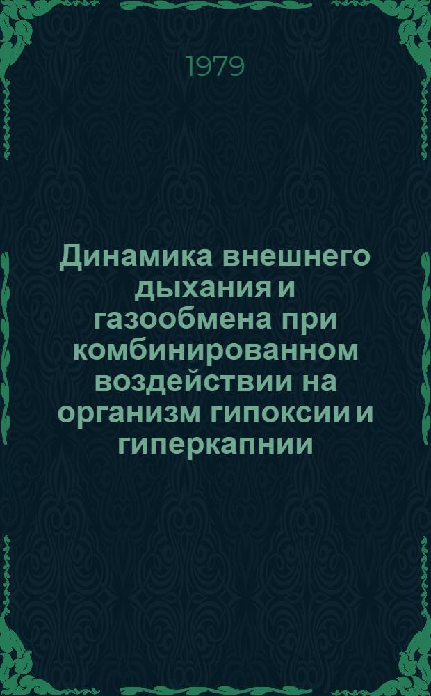 Динамика внешнего дыхания и газообмена при комбинированном воздействии на организм гипоксии и гиперкапнии : Автореф. дис. на соиск. учен. степ. к. м. н
