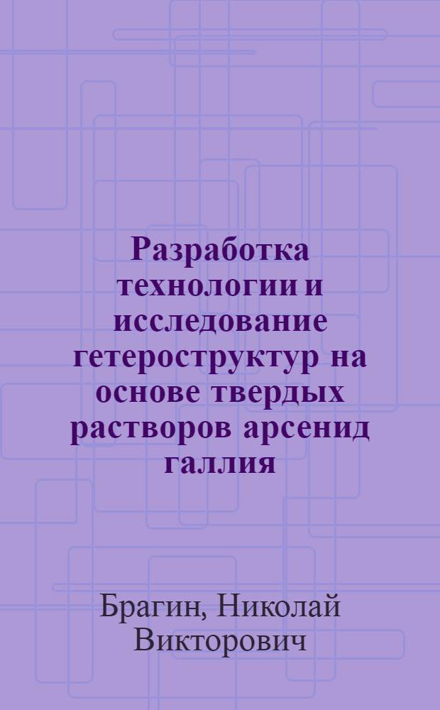 Разработка технологии и исследование гетероструктур на основе твердых растворов арсенид галлия - арсенид алюминия для высокоэффективных фотоэлектролюминесцентных приборов оптоэлектроники : Автореф. дис. на соиск. учен. степ. к. т. н