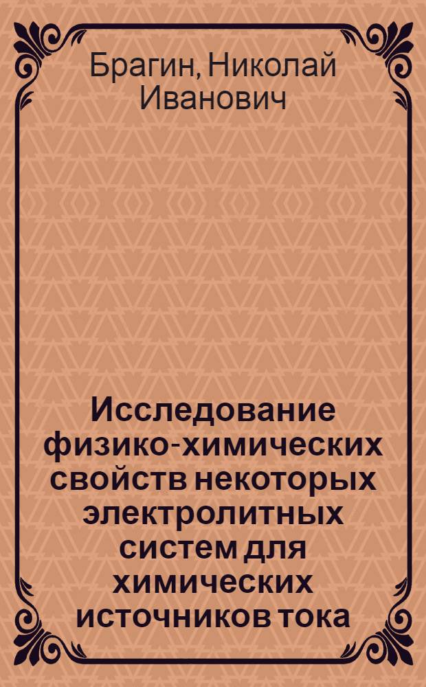 Исследование физико-химических свойств некоторых электролитных систем для химических источников тока : Автореф. дис. на соиск. учен. степ. к. х. н