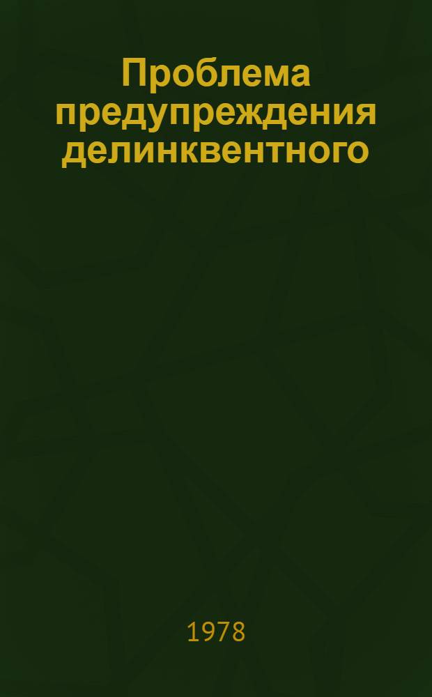 Проблема предупреждения делинквентного (преступного) поведения учащихся в теории и практике школы США : (Крит. анализ) : Автореф. дис. на соиск. учен. степ. канд. пед. наук : (13.00.01)