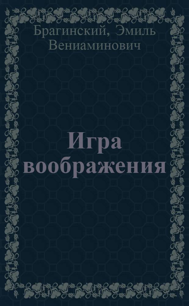 Игра воображения : Комедия в 2 д