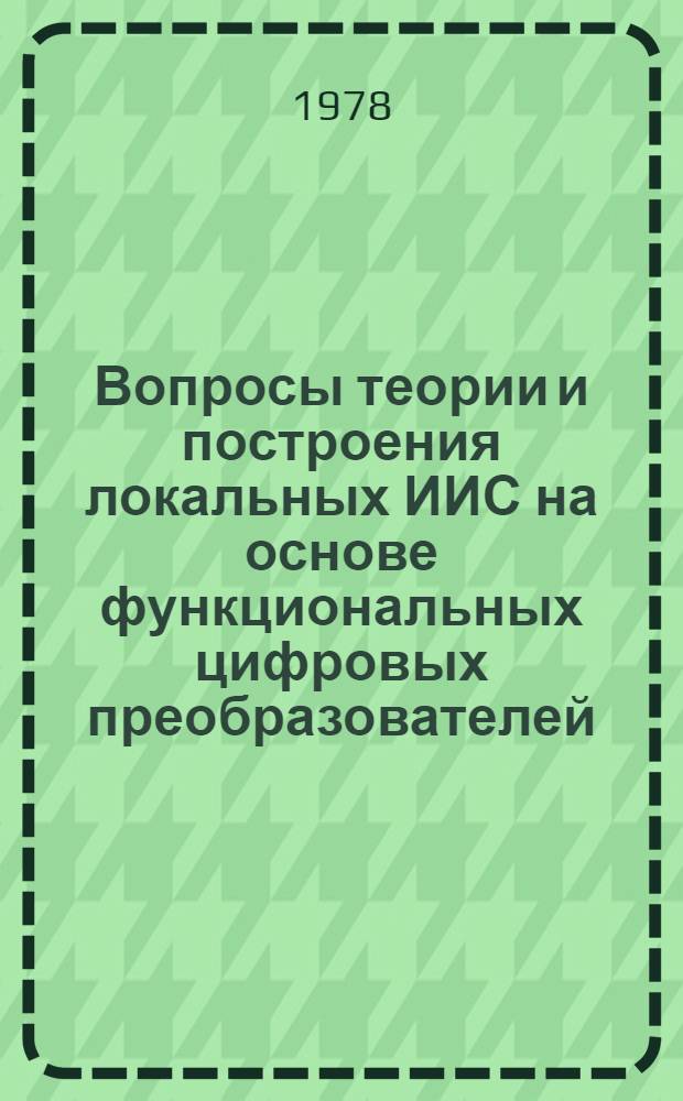 Вопросы теории и построения локальных ИИС на основе функциональных цифровых преобразователей : Автореф. дис. на соиск. учен. степ. д-ра техн. наук : (05.11.16)