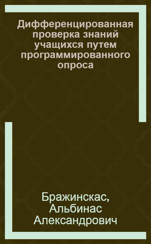 Дифференцированная проверка знаний учащихся путем программированного опроса : (На материале преподавания имени сущ. литов. яз. в 5 кл.) : Автореф. дис. на соиск. учен. степ. канд. пед. наук : (13.00.02)